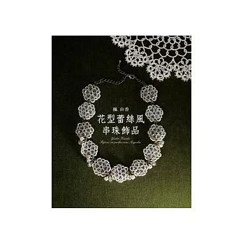 楓由香:花型蕾絲風串珠飾品
