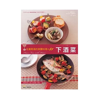 下酒菜:佐葡萄酒的微醺料理×81