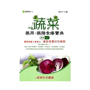 蔬菜藥用.藥膳食療寶典(葉類二)附食物彩色圖譜