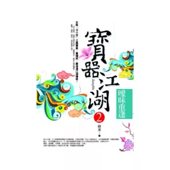 寶器江湖2:曖昧重逢