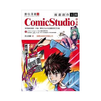 漫畫創作工房:ComicStudio 中文版(附光碟*1)