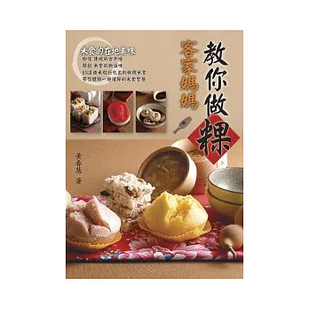 客家媽媽教你做粿-米食的在地美味