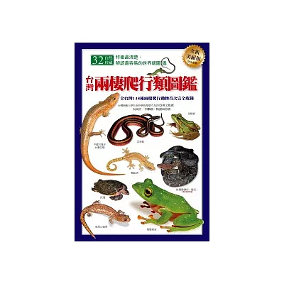 台灣兩棲爬行類圖鑑(全新美耐版)