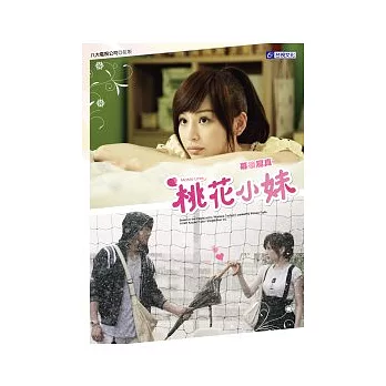 桃花小妹:幕後寫真