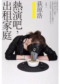 熱演吧,出租家庭