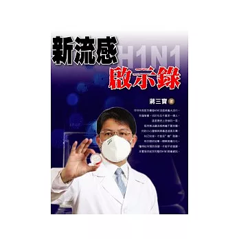 新流感H1N1.啟示錄