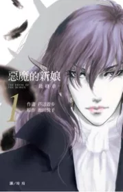 惡魔的新娘:最終章 1
