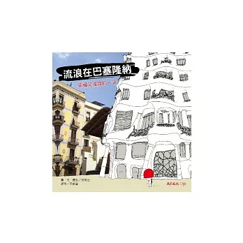 流浪在巴塞隆納:幸福又孤寂的一年