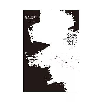 公民文斯
