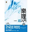 樂理超入門〔英漢對照〕附CD