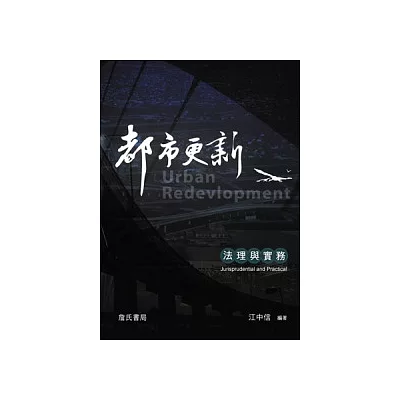 都市更新法理與實務