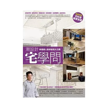 潮設計宅學問:幸福達人裝修祕技大公開