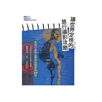 讓世界定格的旅行攝影攻略:在旅行途中必學的拍照密技300招