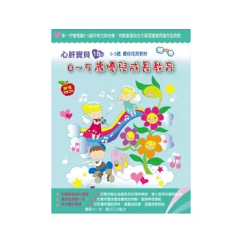 0-5歲優兒成長教育(無書,附10CD)