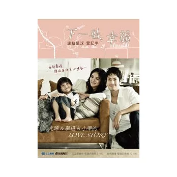 下一站,幸福 達拉星球愛記事