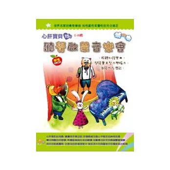 聽覺啟蒙音樂會(無書,附10CD)