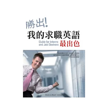 勝出!我的求職英語最出色(20K)