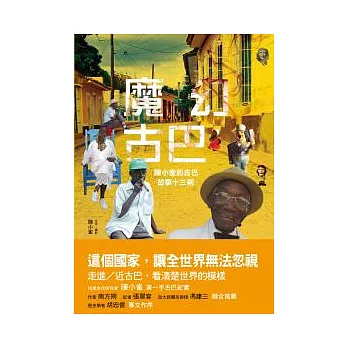 魔幻古巴:陳小雀的古巴故事十三則