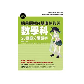 榜首這樣K基測總複習:數學科20個高分關鍵字