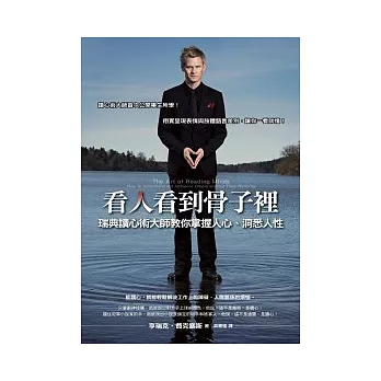 看人看到骨子裡:瑞典讀心術大師教你掌握人心、洞悉人性