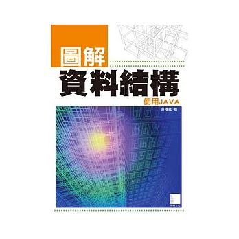 圖解資料結構:使用JAVA