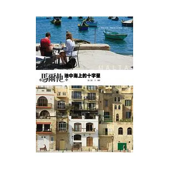 馬爾他:地中海上的十字星