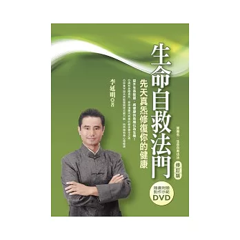 生命自救法門(修訂版)(附示範DVD):先天真□修復你的健康