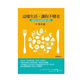 這樣生活,讓你不變老:延遲老化就從避免糖化開始
