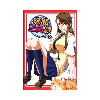 貓願三角戀 2