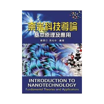 奈米科技導論:基本原理及應用(二版)