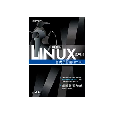 鳥哥的Linux私房菜--基礎學習篇(第三版)(附光碟)