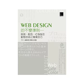 Web Design的不變準則:版面、配色、CSS及動態技術之專業技巧