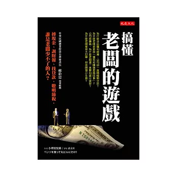 搞懂「老闆的遊戲」:搏現金、調財報、找貸款、聰明節稅,誰是老闆少不了的人?