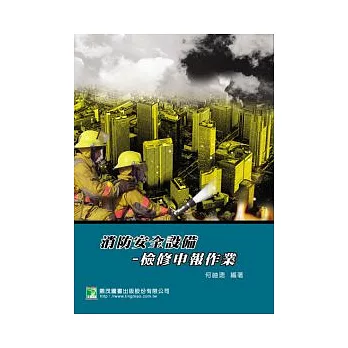消防安全設備-檢修申報作業(二版)