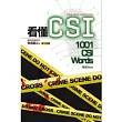 看懂 CSI:1001 csi words