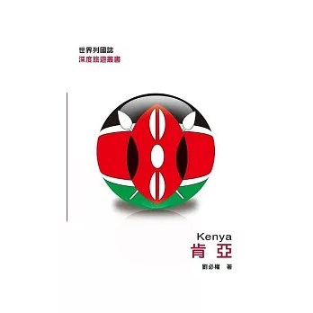 世界列國誌:肯亞