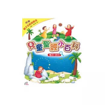 兒童聖經小百科 (一套4本,舊約+新約+親子互動遊戲本2本)