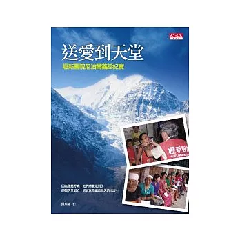 送愛到天堂:壢新醫院尼泊爾義診紀實