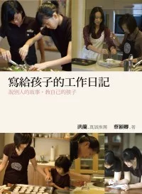 寫給孩子的工作日記:說別人的故事,教自己的孩子