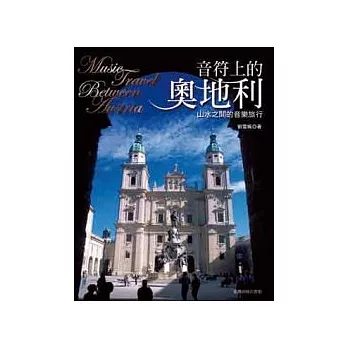 音符上的奧地利:山水之間的音樂旅行
