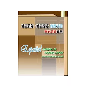外語領隊、外語導遊 西班牙語 歷屆試題題例