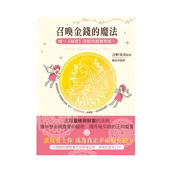 召喚金錢的魔法:噓 ~ 《祕密》沒說的超實用版