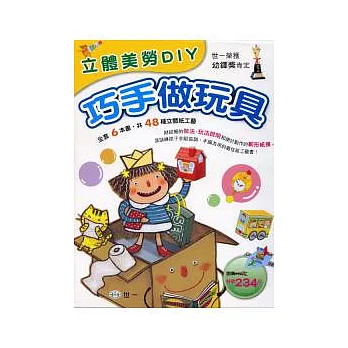 立體美勞DIY:巧手做玩具