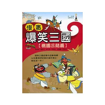 漫畫爆笑三國:桃園三結義
