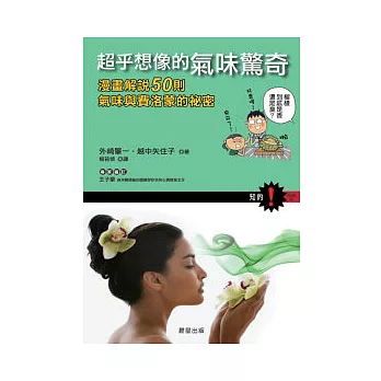 超乎想像的氣味驚奇:漫畫解說50則氣味與費洛蒙的秘密