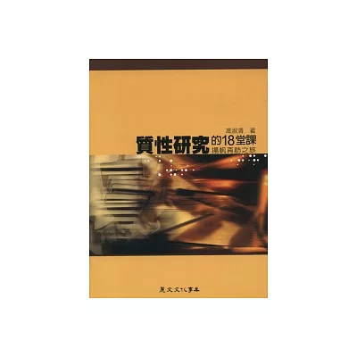 質性研究的18堂課:揚帆再訪之旅