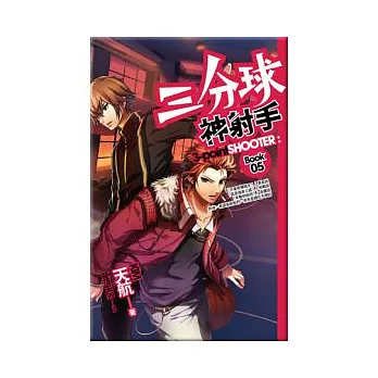 三分球神射手 5