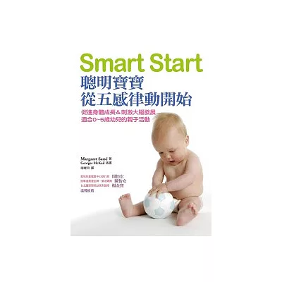 Smart Start:聰明寶寶從五感律動開始