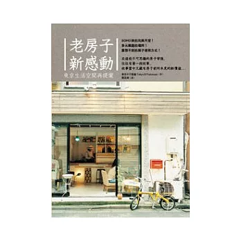 老房子新感動: 東京生活空間的再提案