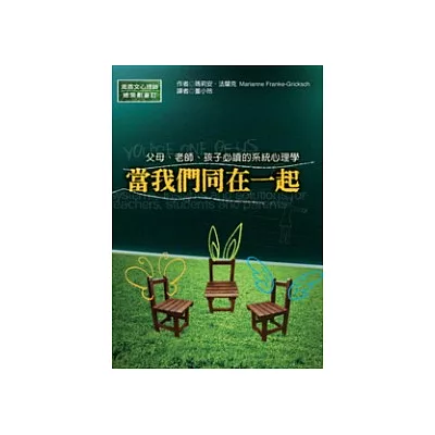 當我們同在一起:父母、孩子、老師必讀的系統心理學